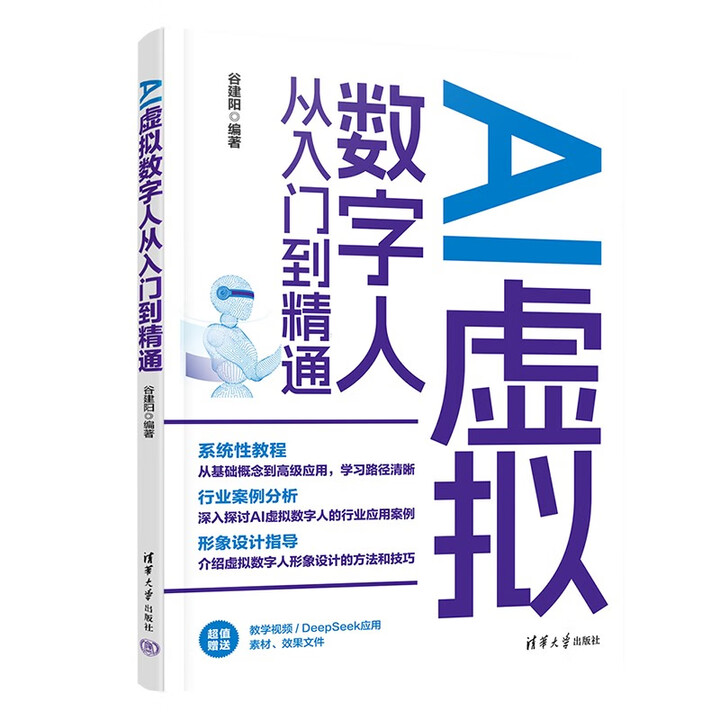 《AI虚拟数字人从入门到精通》
