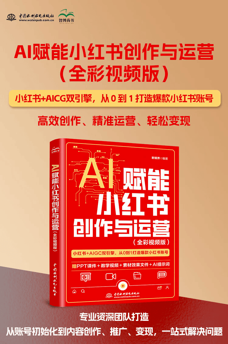《AI赋能小红书创作与运营》（全彩视频版）