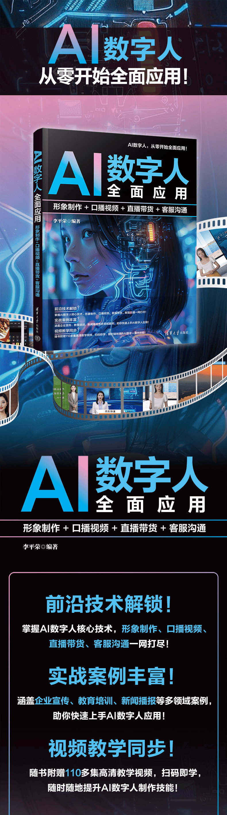 《AI数字人全面应用：形象制作+口播视频+直播带货+客服沟通》