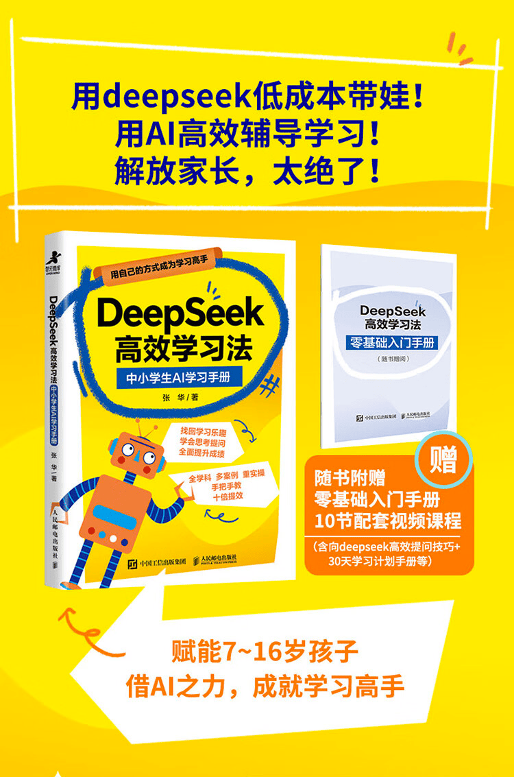 《DeepSeek高效学习法：中小学生AI学习手册》