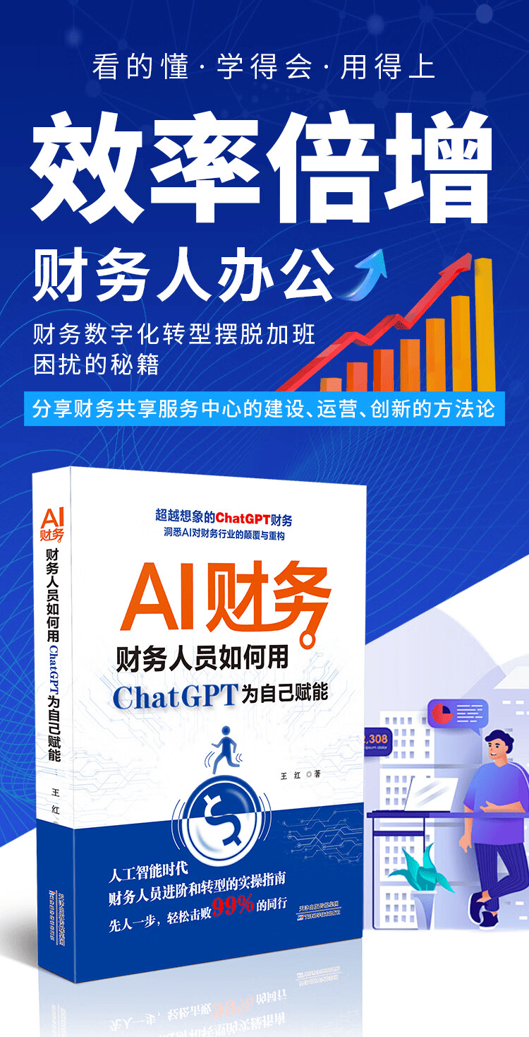 《AI财务：财务人员如何用ChatGPT为自己赋能》