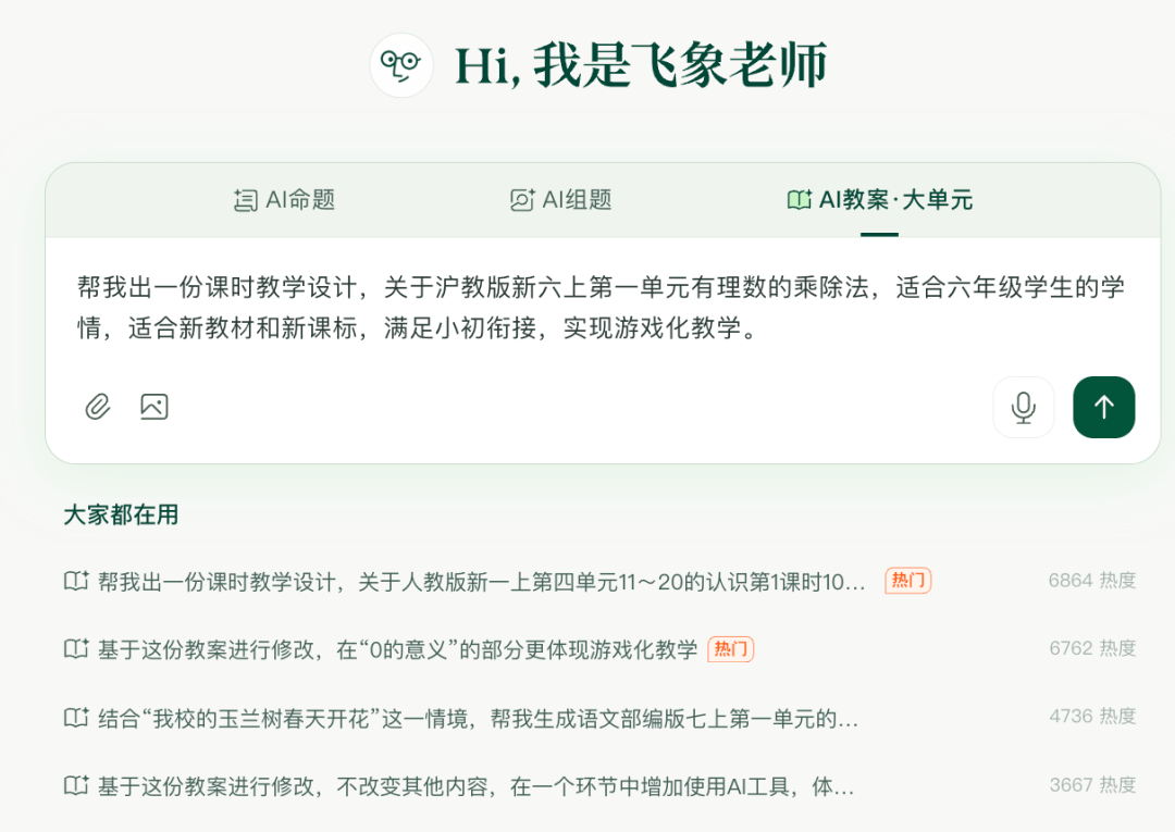 飞象老师|一个专属于教师的Agent