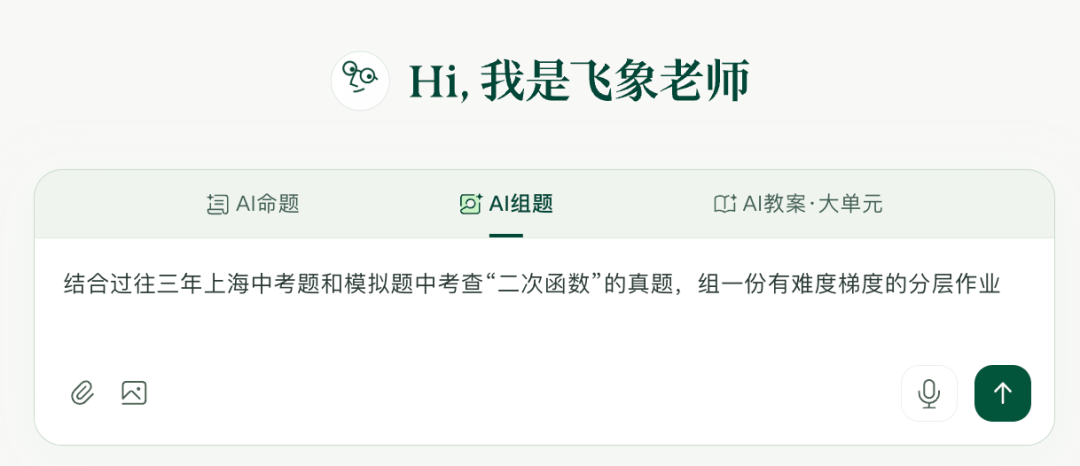 飞象老师|一个专属于教师的Agent