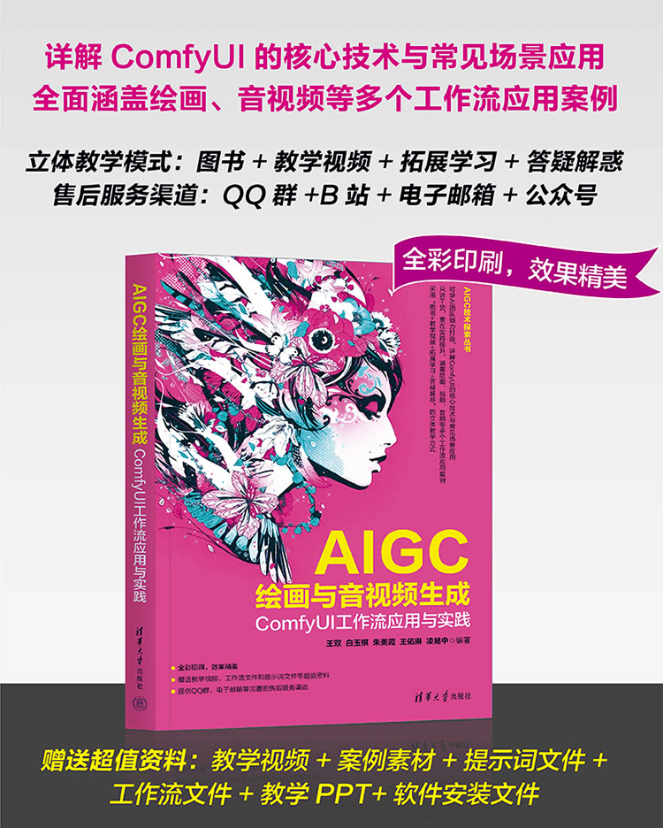 《AIGC绘画与音视频生成：ComfyUI工作流应用与实践》