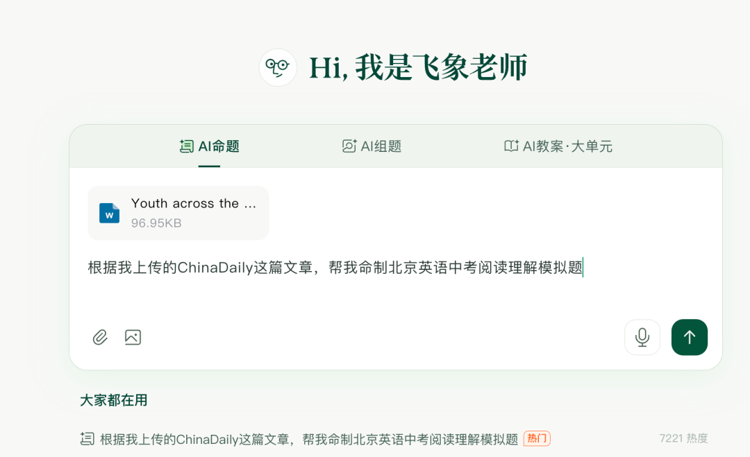 飞象老师|一个专属于教师的Agent