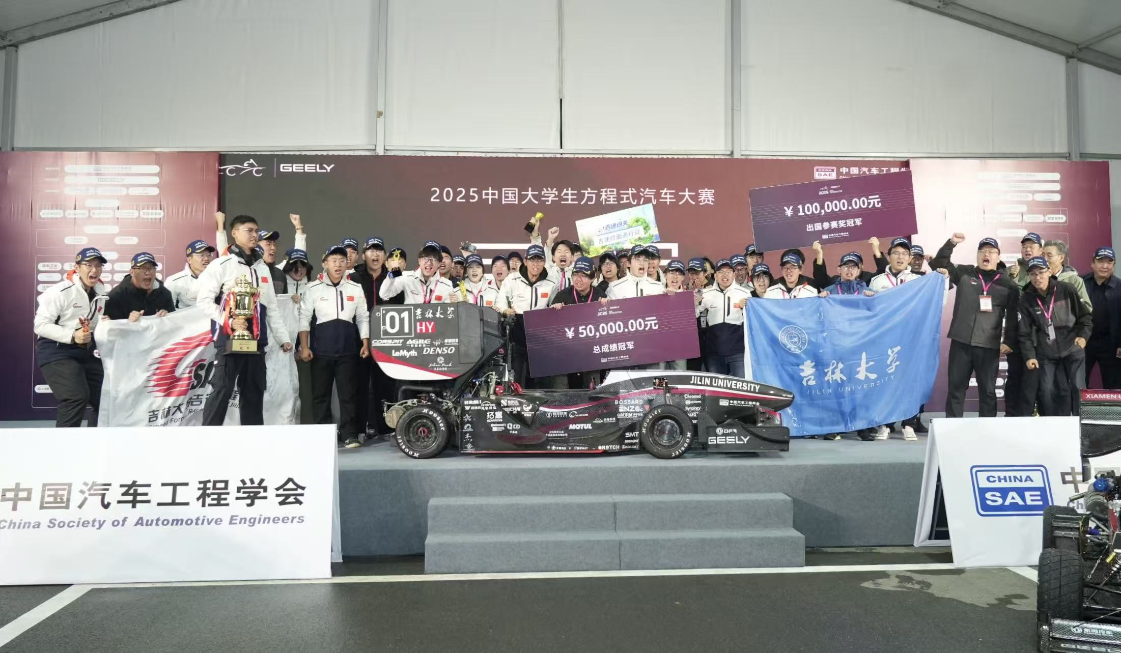 2025“吉利杯”中国大学生方程式汽车大赛圆满落幕