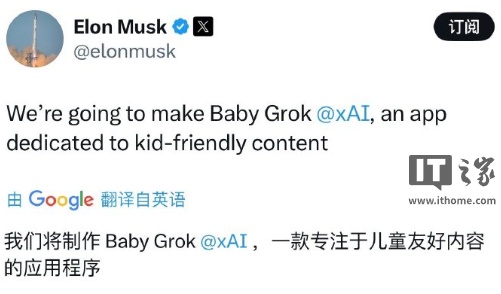 马斯克：xAI Grok“儿童模式”现已上线