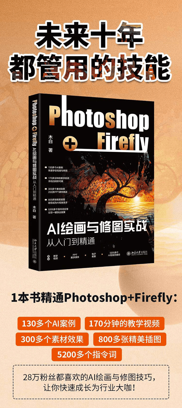 《AI绘画与修图实战：Photoshop+Firefly从入门到精通》
