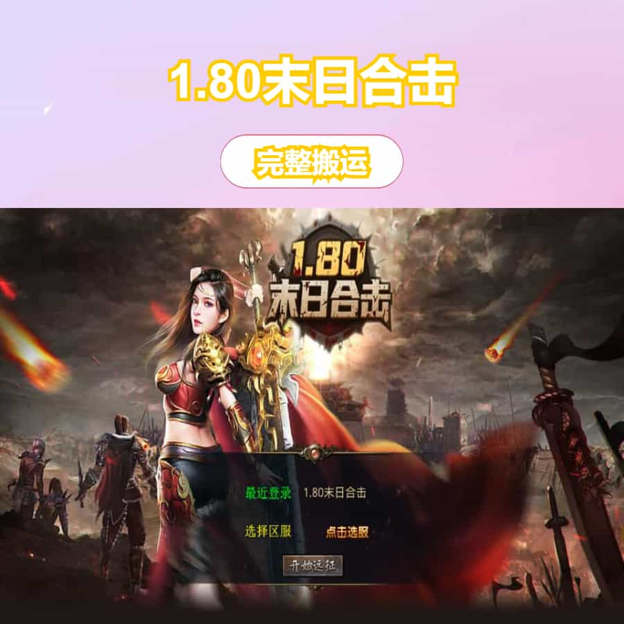 XO三端引擎传奇手游【1.80末日合击】最新整理Win系服务端+PC安卓苹果三端+加密工具+详细搭建教程