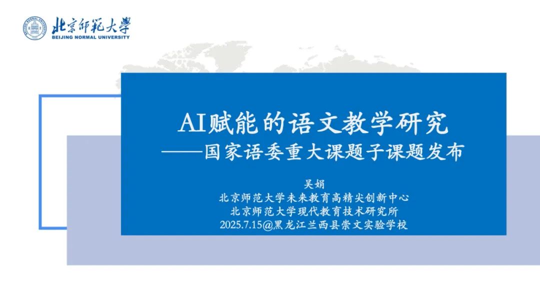 PPT | 北京师范大学副教授吴娟：AI赋能的语文教学研究——国家语委重大课题子课题发布