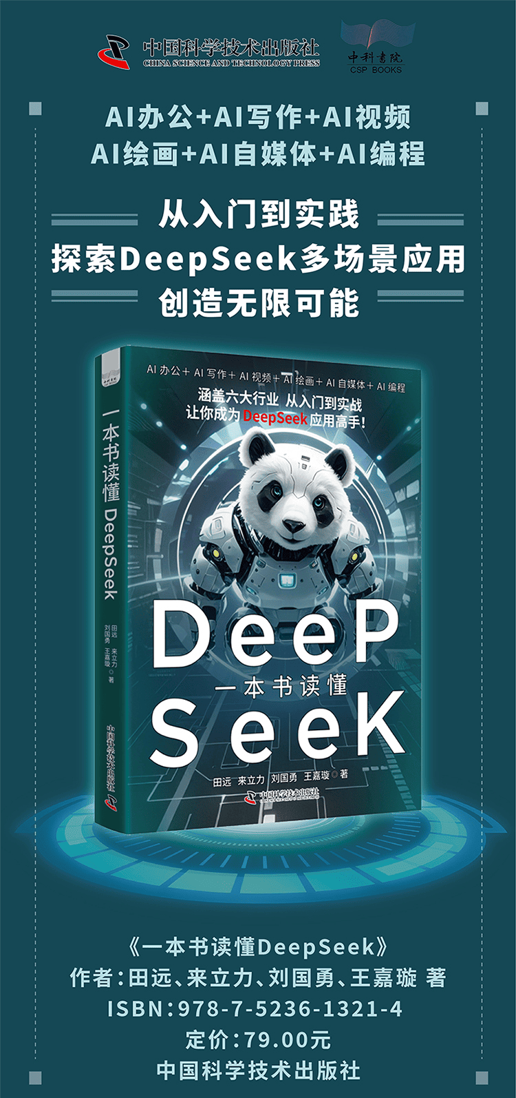 《一本书读懂DeepSeek》