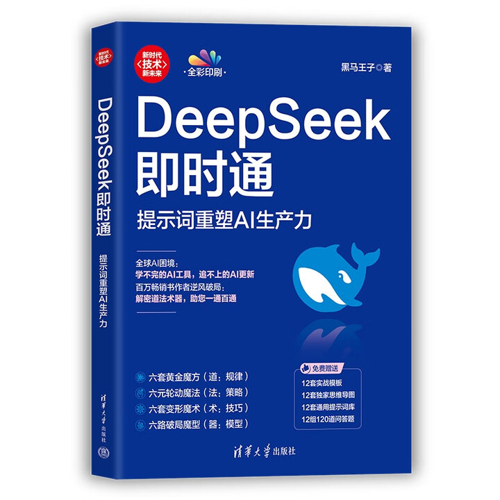 《DeepSeek即时通：提示词重塑AI生产力》