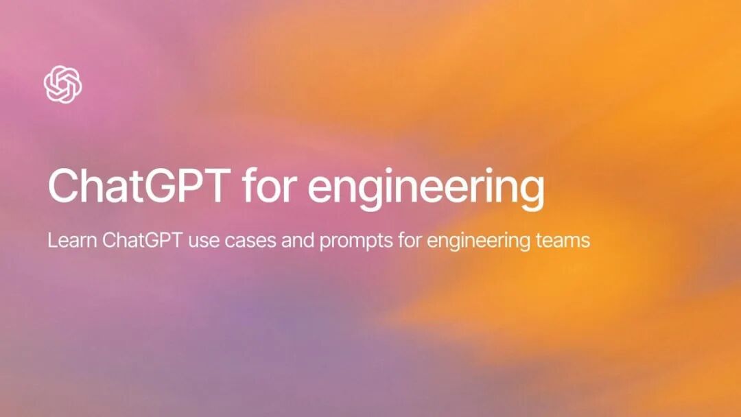 OpenAI 发布的职业提示词第四弹：工程相关提示词