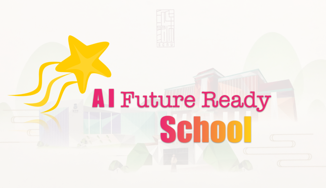 AI Future Ready School:将人工智能(AI)融入学校教育理念、课程教学、学校运营和师生发展的各个层面的框架