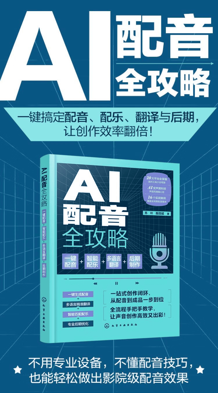 《AI配音全攻略》