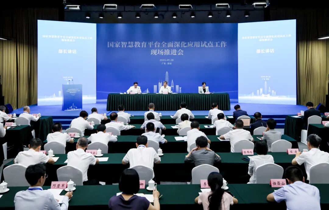 国家智慧教育平台全面深化应用试点工作现场推进会召开