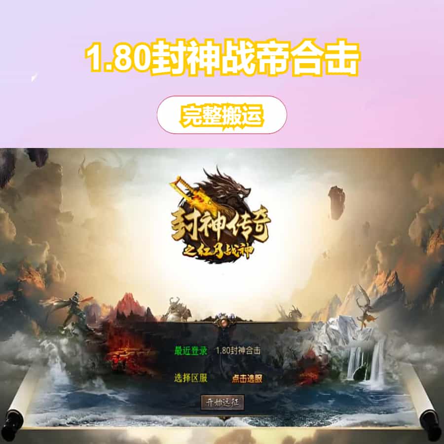 XO三端引擎传奇手游【1.80封神战帝合击】最新整理Win系服务端+PC安卓苹果三端+加密工具+详细搭建教程