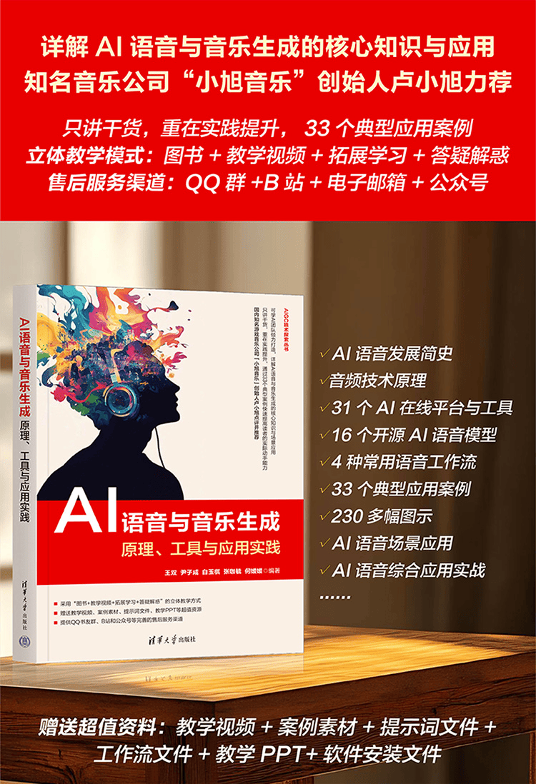 《AI语音与音乐生成：原理、工具与应用实践》