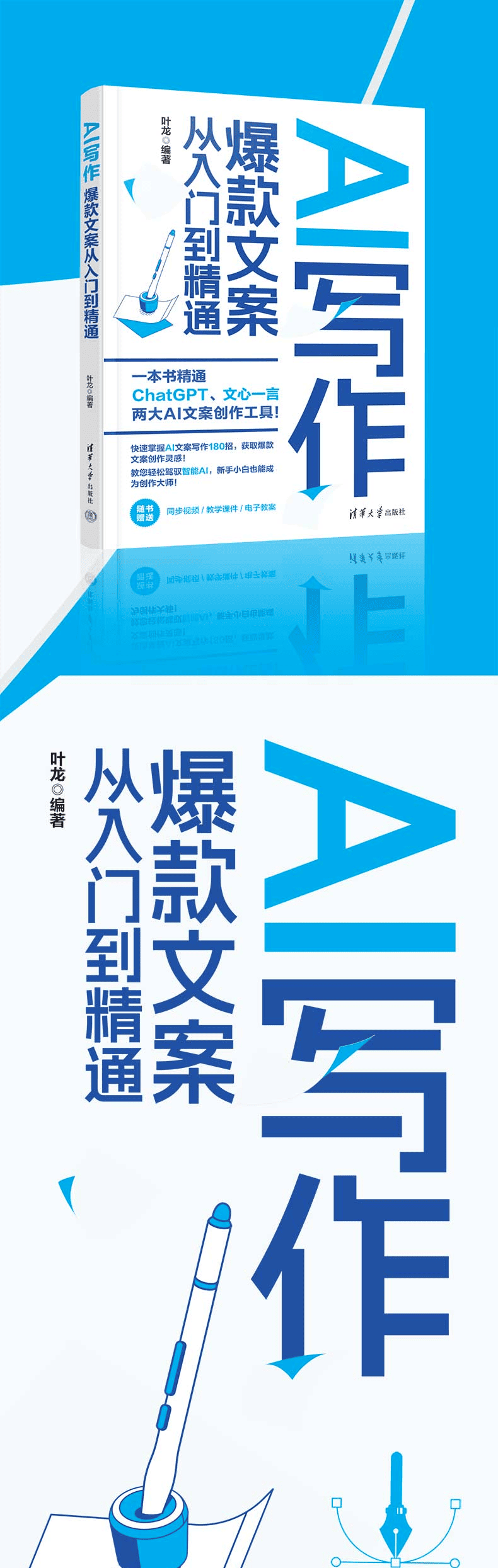 《AI写作：爆款文案从入门到精通》