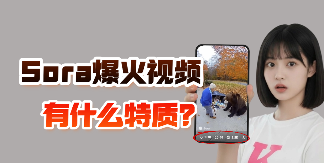 Sora爆火视频有什么特质？别再纠结画质和水印了