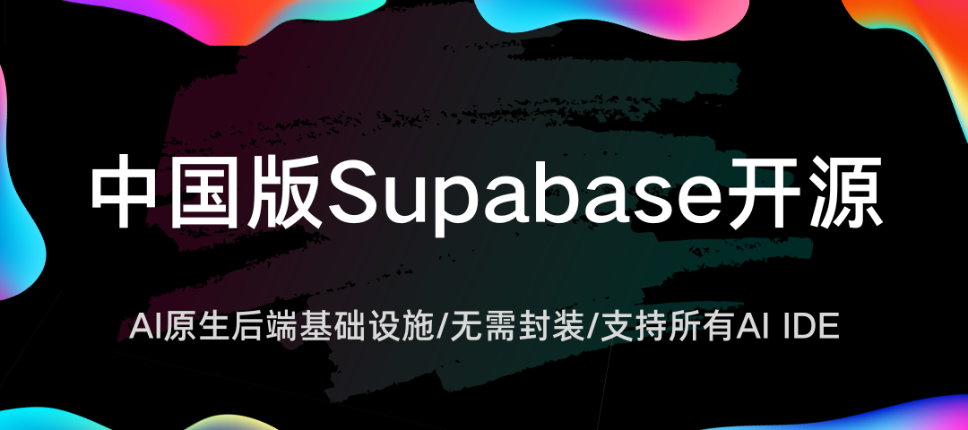 国内首个开源“中国版Supabase”，AipexBase来了！