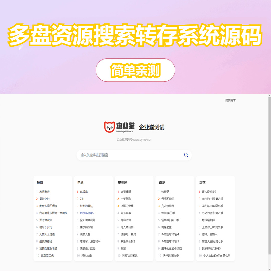多盘资源搜索转存系统源码v3.6 全开源版