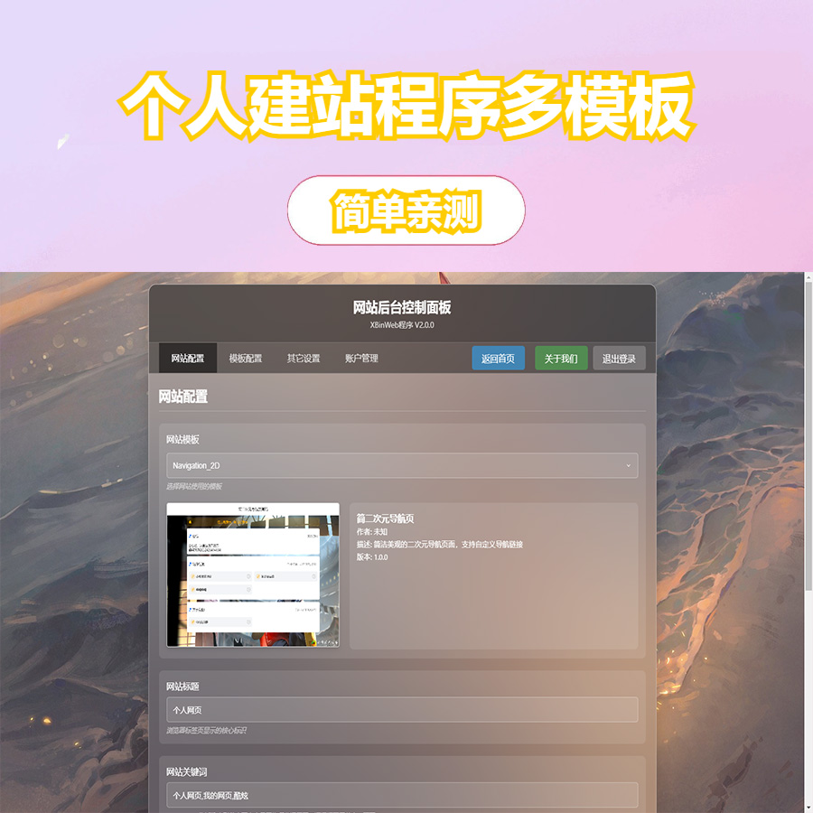 XBinWeb个人网站程序V2.0.0个人建站程序支持动态切换首页模板