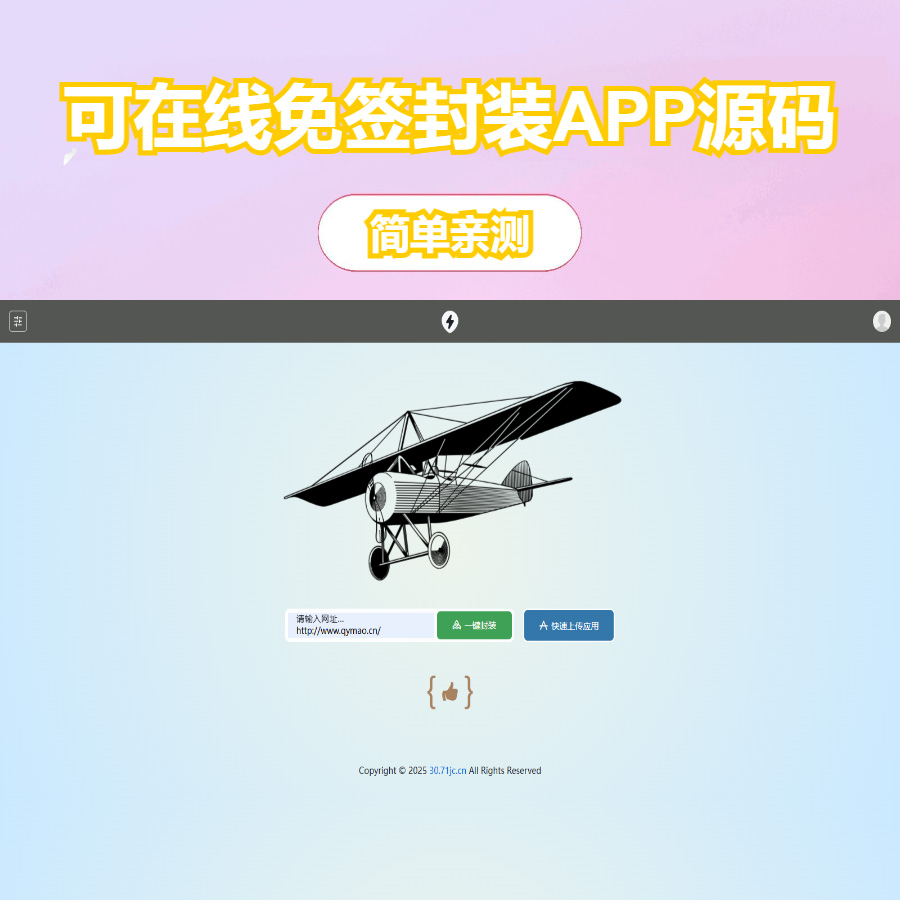 可在线免签封装APP，在线分发源码
