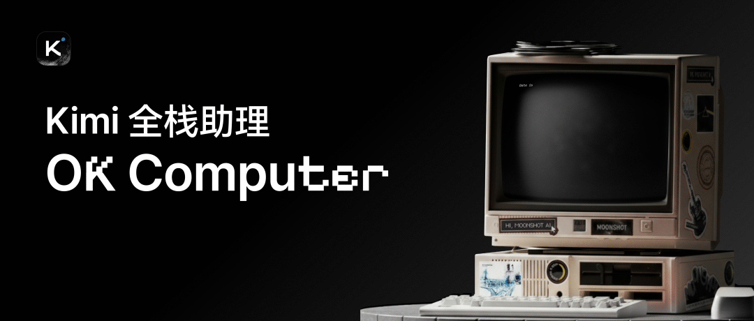 横评Kimi OK Computer、Manus、Lovable:厂商型Agent与第三方有何不同?