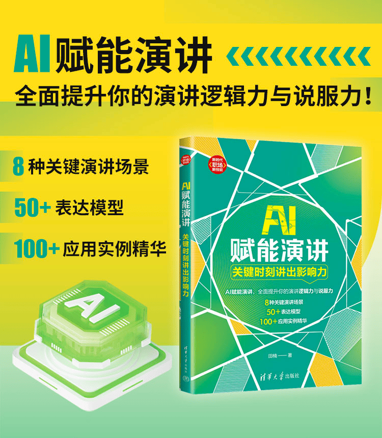 《AI赋能演讲：关键时刻讲出影响力》