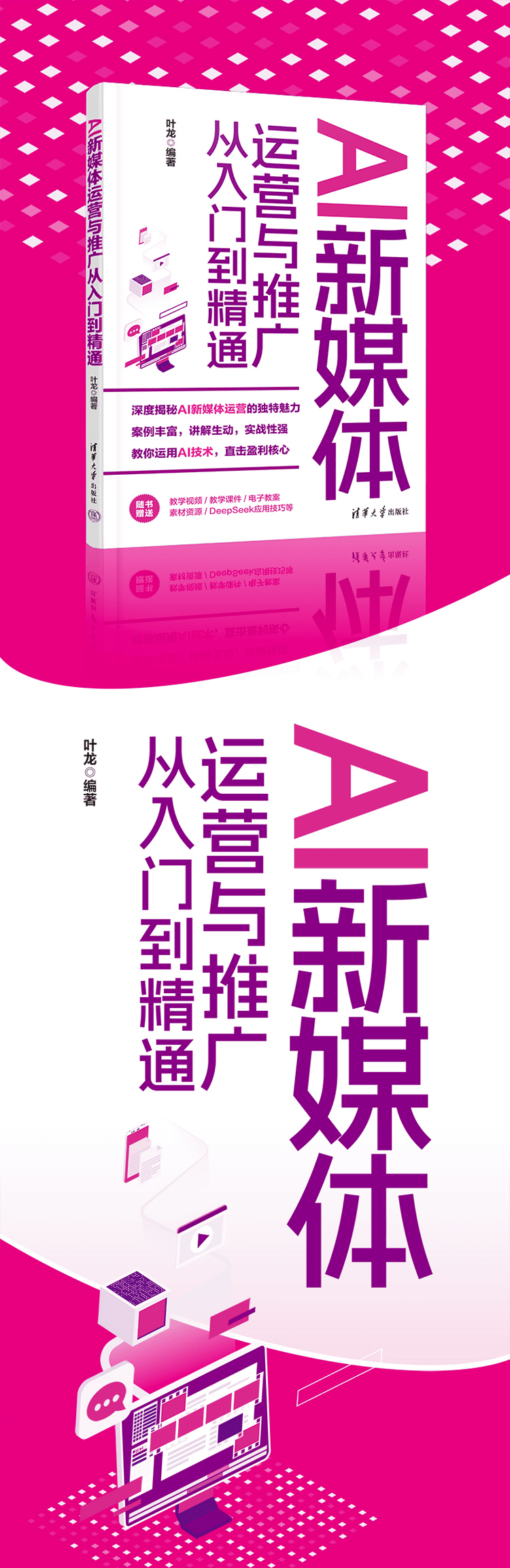 《AI新媒体运营与推广从入门到精通》