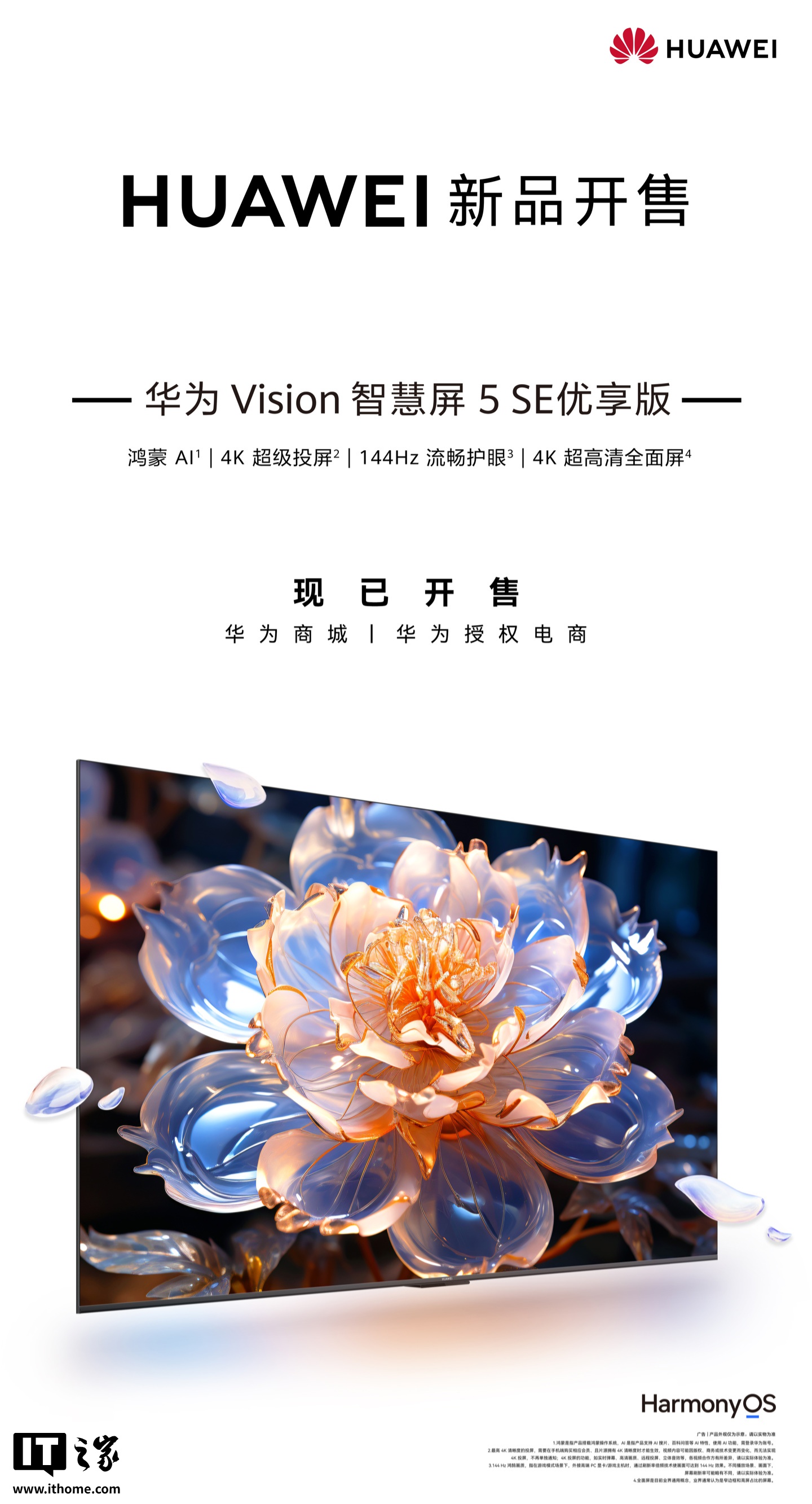 华为 Vision 智慧屏 5 SE 优享版上市：4K 超级投屏、鸿蒙 AI，2199 元起