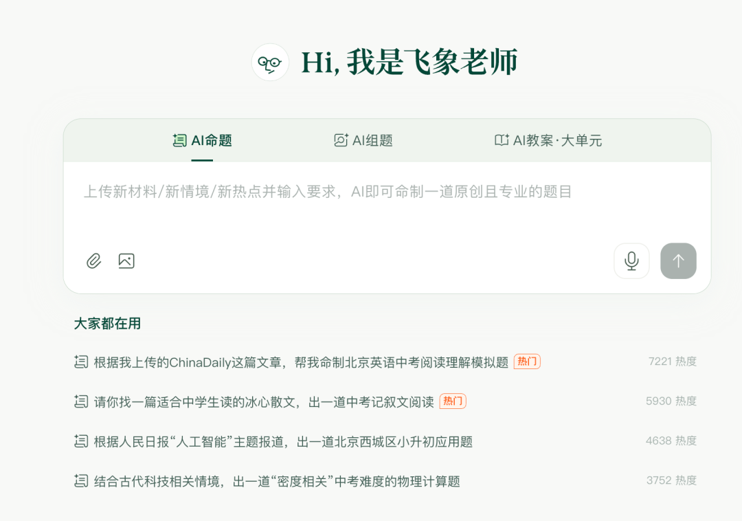 飞象老师|一个专属于教师的Agent