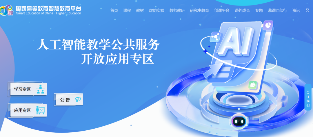 国家智慧教育公共服务平台“师生”人工智能素养提升工具和资源盘点