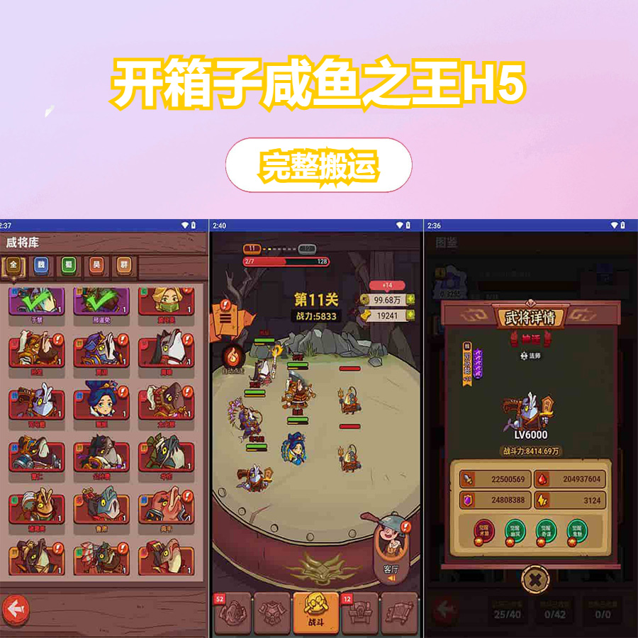 开箱子咸鱼之王H5_内购修复优化_附带APK完美运营无bug最终版_三网H5全网通稀有卡牌回合手游_Linux服务端_通用视频架设教程_GM总运营后台_附带安卓版本