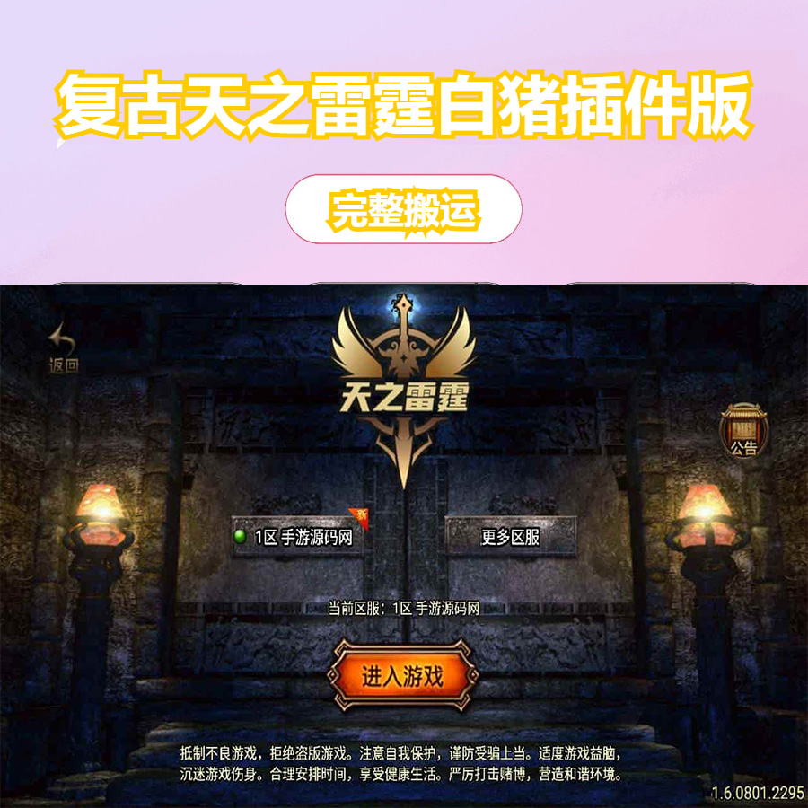 战神引擎_传奇手游之1.76复古天之雷霆白猪插件版_复古三职业传奇手游_Win服务端_通用视频架设教程_神力复古华山论剑捐赠大使_多功能GM授权后台_GM直冲网页后台_安卓苹果IOS双端版本