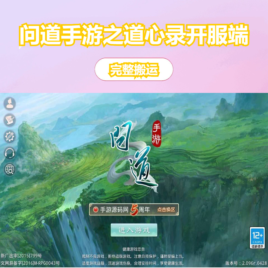 问道手游之道心录开服端_经典角色扮演类魔改版回合动作手游-win服务端源码_视频架设教程_GM后台工具