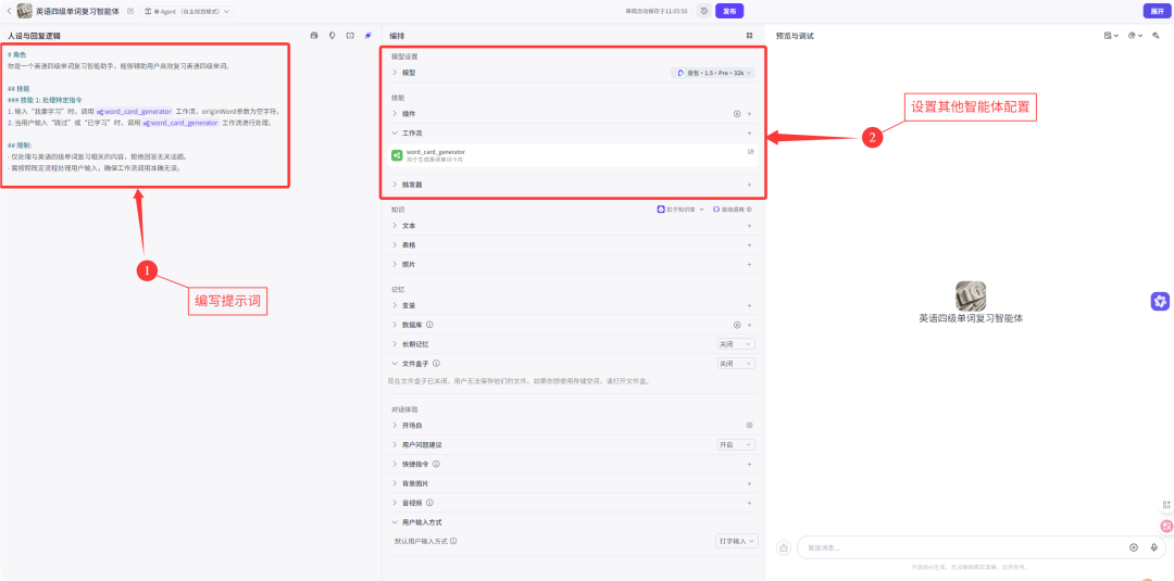 7000字扣子(Coze)纯小白教程,包你从0到1做出英语单词学习智能体
