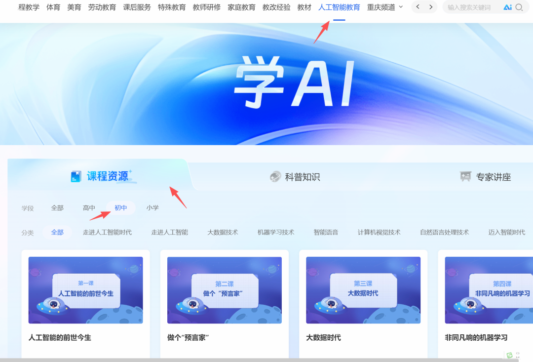 国家智慧教育公共服务平台“师生”人工智能素养提升工具和资源盘点