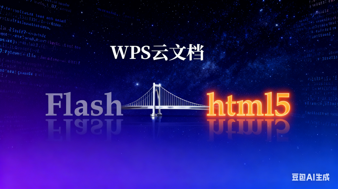 干掉了falsh课件，浏览器自己也活成了它的样子：详解WPS云文档里的html课件资源