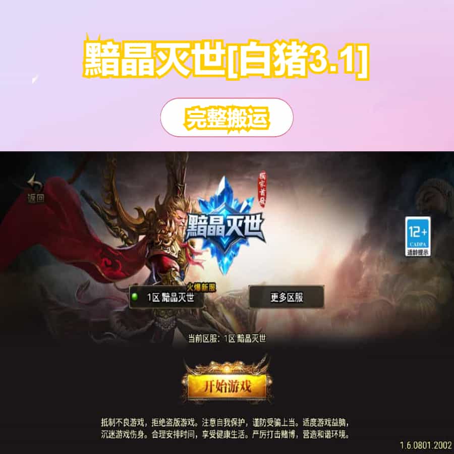 战神引擎传奇手游【黯晶灭世[白猪3.1]】最新整理Win系特色服务端+安卓苹果双端+GM授权后台+详细搭建教程