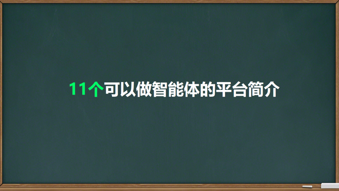 从入门到进阶，十一个可以建AI 智能体平台大盘点！
