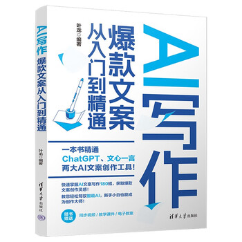 《AI写作：爆款文案从入门到精通》