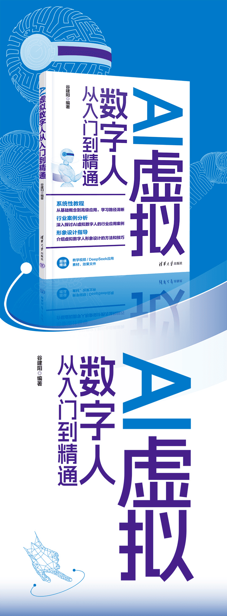 《AI虚拟数字人从入门到精通》