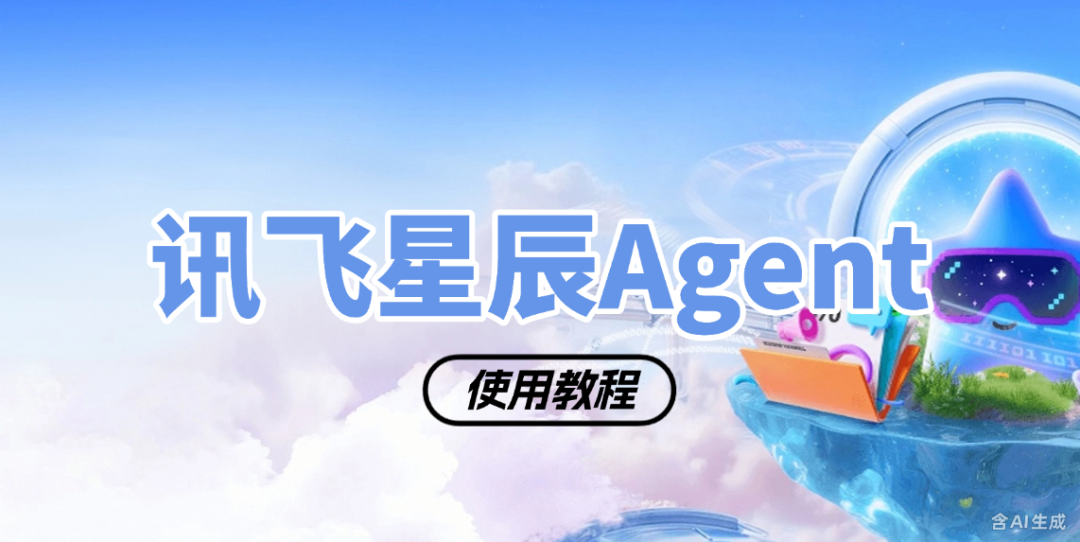 比写周报还简单，我用讯飞星辰Agent做了个AI秘书