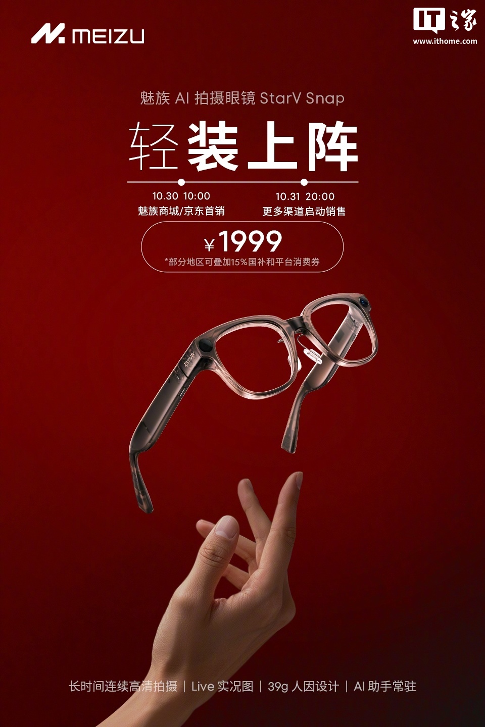 魅族 StarV Snap AI 拍摄眼镜 10 月 30 日首销，1999 元起