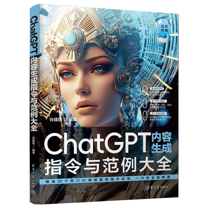 《ChatGPT内容生成指令与范例大全》