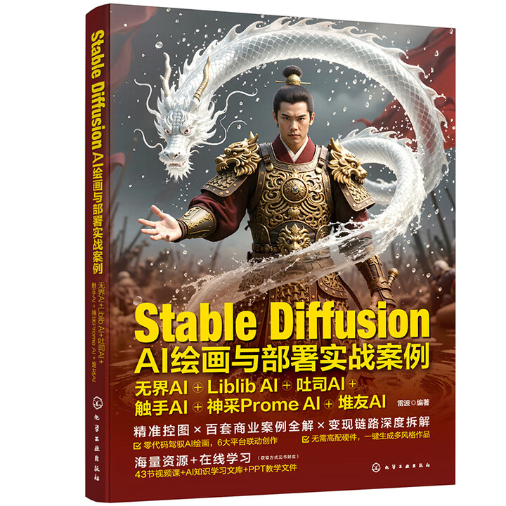 《Stable Diffusion AI绘画与部署实战案例》