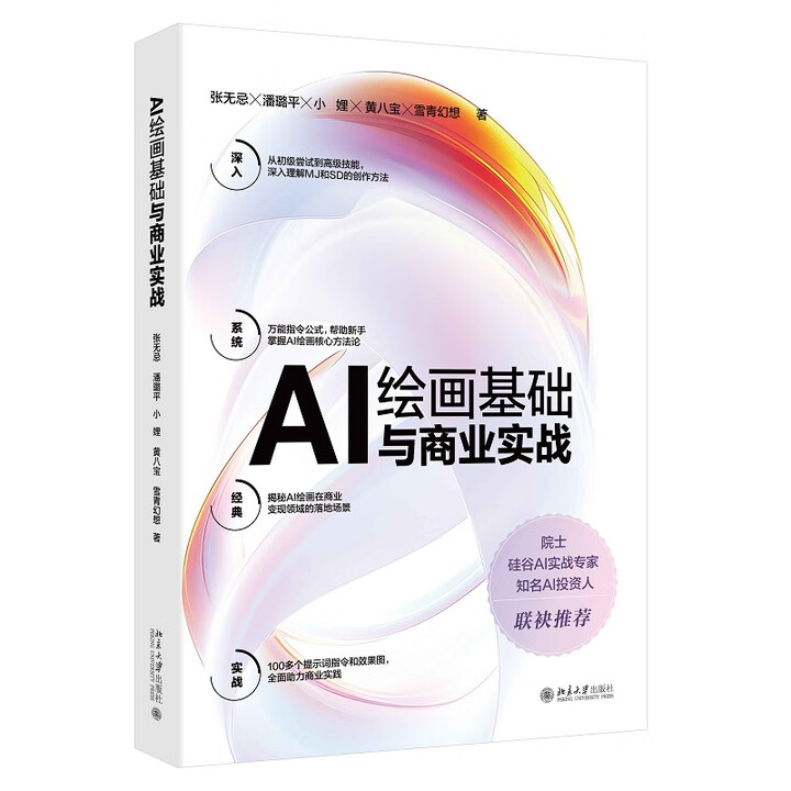 《AI绘画基础与商业实战》