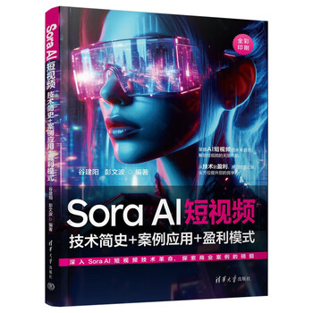 《Sora AI短视频：技术简史+案例应用+盈利模式》